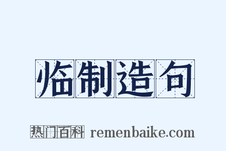 临制造句是什么意思的图片